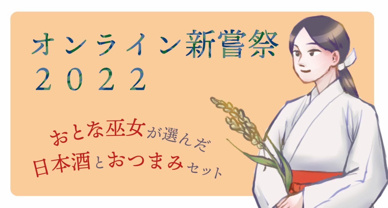 オンライン新嘗祭２０２２